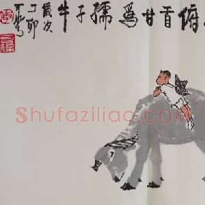 李可染的牛，共8幅！名人字画网有点牛！ 国画作品高清图片赏析