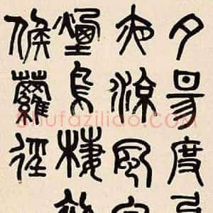 章炳麟《章炳麟书法》近代书画作品图片赏析