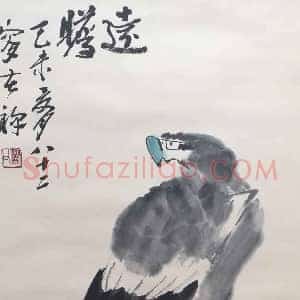 李苦禅作品《远瞻》国画作品高清图片赏析