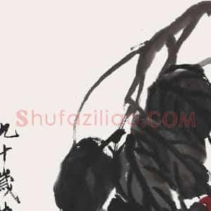 齐白石《齐白石画笔下的柿子》现代书画作品图片赏析