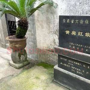 黄宾虹《黄宾虹故居》现代书画作品图片赏析