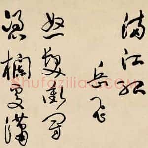 于右任《于右任草书满江红》现代书画作品图片赏析
