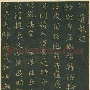 王羲之《王羲之佛遗教经》东晋书画作品图片赏析