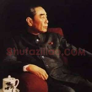 周恩来《周恩来书法》现代书画作品图片赏析