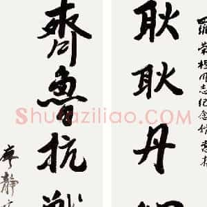 廖静文《廖静文书法》现代书画作品图片赏析