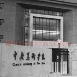 中国9大美院《中国9大美院优势学科》当代书画作品图片赏析
