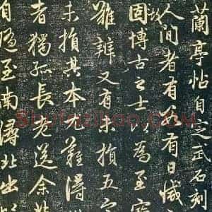 赵子昂《赵子昂兰亭十三跋》元代书画作品图片赏析
