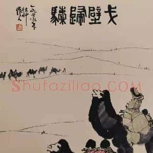 吴作人《戈壁归驼》国画作品高清图片赏析