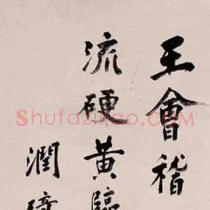 张元济《张元济书法》现代书画作品图片赏析