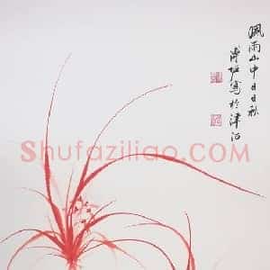 溥佐国画作品《朱砂兰花》国画作品高清图片赏析
