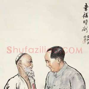 亚明《亚明人物画》现代书画作品图片赏析