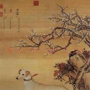 历代名家画狗《狗年看历代名家画狗》历代书画作品图片赏析