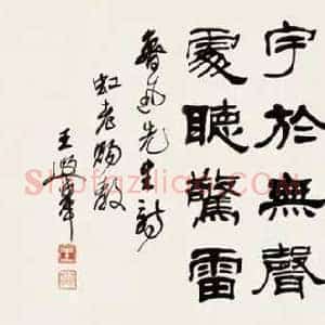 王遐举《王遐举书法》现代书画作品图片赏析