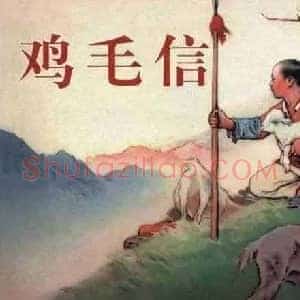 刘继卣《刘继卣连环画鸡毛信》现代书画作品图片赏析