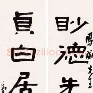 邓散木《邓散木书法》现代书画作品图片赏析