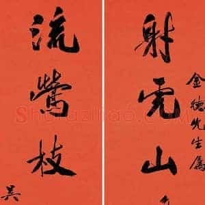 吴湖帆《吴湖帆书法欣赏及拍卖》现代书画作品图片赏析