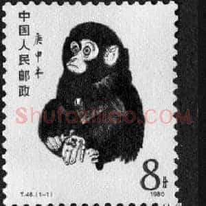 黄永玉《黄永玉与猴票》当代书画作品图片赏析