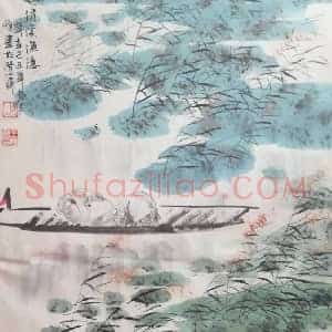 王明明作品《清溪渔隐图》国画作品高清图片赏析
