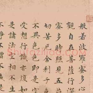 沈度《沈度心经明代最美台阁体》明代书画作品图片赏析