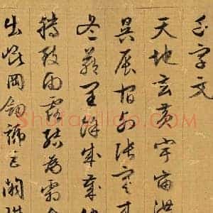 文徵明《文徵明千字文》明代书画作品图片赏析