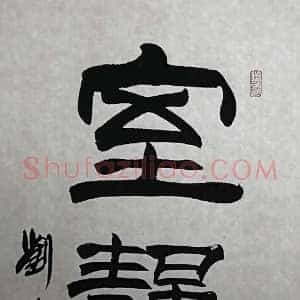 刘炳森书法作品（4尺）隶书典范，端正华美
