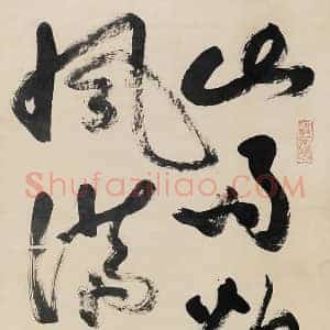 吴作人《吴作人书法》现代书画作品图片赏析
