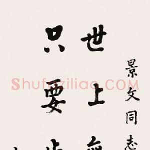 容庚《容庚书法》现代书画作品图片赏析
