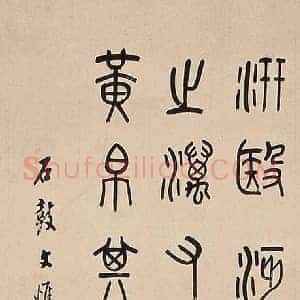 罗振玉《罗振玉书法》近代书画作品图片赏析