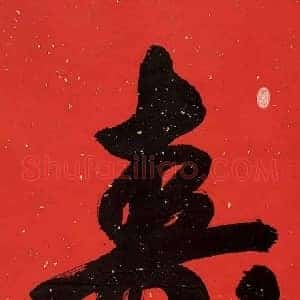 溥佐《溥佐字画》现代书画作品图片赏析