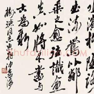 《林散之沙孟海启功书法比较》现代书画作品图片赏析