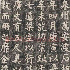 蔡襄《蔡襄万安桥记》宋代书画作品图片赏析