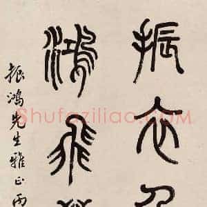 顾廷龙《顾廷龙书法》现代书画作品图片赏析