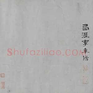 刘松年《刘松年四景山水图》宋代书画作品图片赏析
