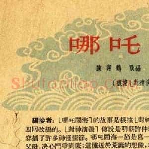 董天野《董天野哪吒闹海》现代书画作品图片赏析