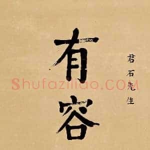 白崇禧《白崇禧书法》现代书画作品图片赏析