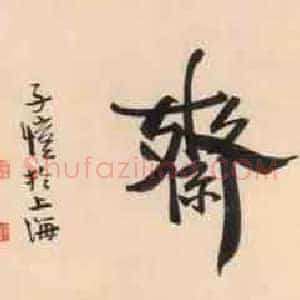 丰子恺《丰子恺书法作品拍卖》现代书画作品图片赏析