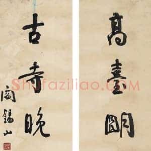 阎锡山《阎锡山书法》近代书画作品图片赏析