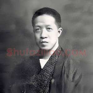 章太炎《章太炎书法》近代书画作品图片赏析