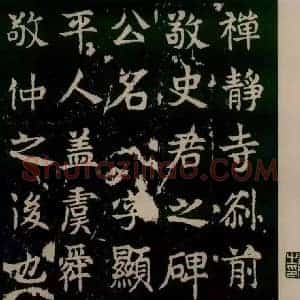 东魏敬使君碑《东魏敬使君碑》东魏书画作品图片赏析