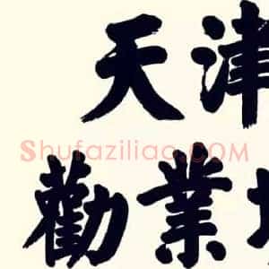 华世奎《华世奎书法》近代书画作品图片赏析