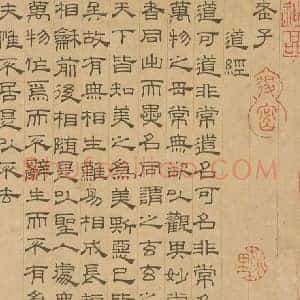 吴叡《吴叡隶书道德经》元代书画作品图片赏析