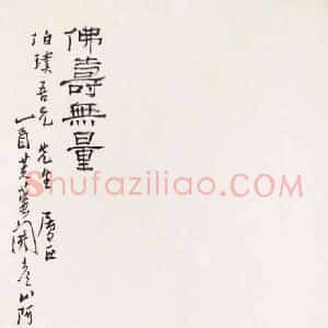潘天寿《潘天寿佛寿无量图》现代书画作品图片赏析