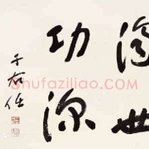 于右任《于右任书法价格》现代书画作品图片赏析