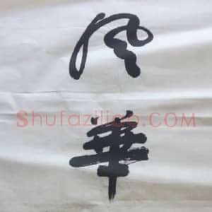 历任书协主席《历任书协主席作品》当代书画作品图片赏析