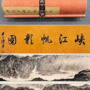 傅抱石《峡江帆影图》国画作品高清图片赏析
