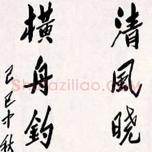 魏传统《魏传统书法》现代书画作品图片赏析