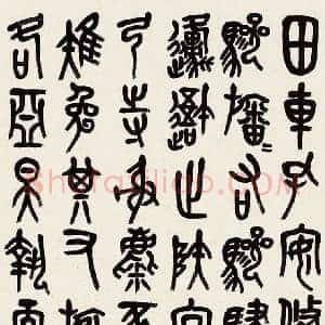 吴昌硕《吴昌硕临石鼓文》近代书画作品图片赏析