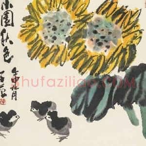 崔子范《崔子范小园秋色》现代书画作品图片赏析