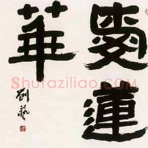 刘艺《刘艺书法》当代书画作品图片赏析