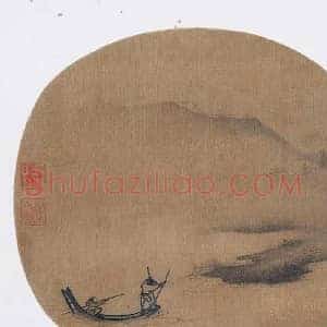 夏圭《夏圭捕鱼图》宋代书画作品图片赏析